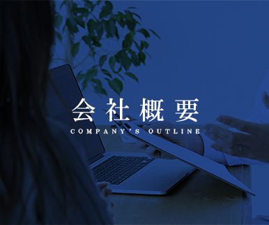 会社概要