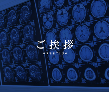 ご挨拶