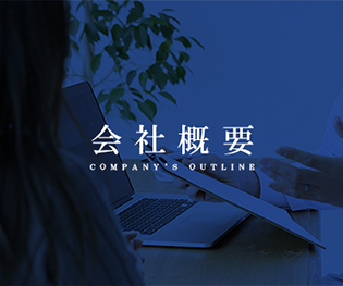 会社概要