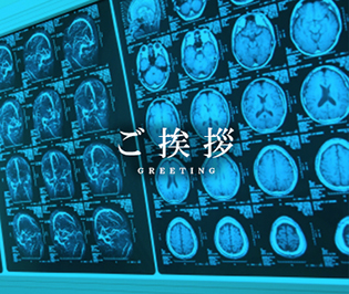 ご挨拶